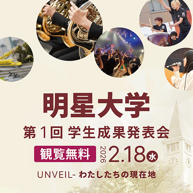 2026年2月18日(水) 『第1回 学生成果発表会 UNVEIL- わたしたちの現在地』を開催します